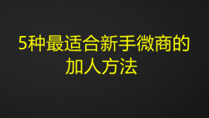 图片[2]-5种最适合新手微商的加人方法式加人法-虚拟货源网