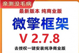 002微擎框架v2.7.8去授权一键安装纯净商业版（搭建小程序必备工具）-虚拟货源网
