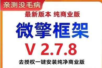 图片[1]-002微擎框架v2.7.8去授权一键安装纯净商业版（搭建小程序必备工具）-虚拟货源网