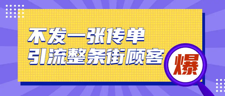 图片[1]-2022实体门店直播拓客操作手册，0基础掌握实体拓客流量密码-虚拟货源网