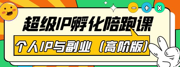 图片[1]-超级IP孵化课程：教你打造个人IP做好副业（高阶版）41节课-虚拟货源网