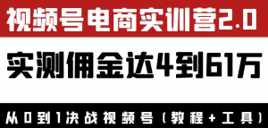 视频号电商课程：实测佣金达5到51万（教程+工具）外面收费1900×-虚拟货源网