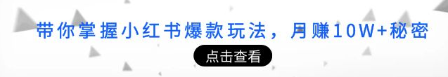 图片[1]-小红书涨粉变现课程：教你掌握小红书爆款玩法，月赚5W+-虚拟货源网