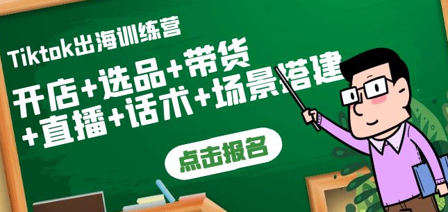 图片[1]-Tiktok开店运营赚钱课：开店+选品+带货+直播+话术+场景搭建！-虚拟货源网