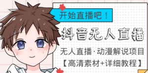 最新抖音无人直播动漫解说项目：单号日入500+【高清素材+教程】外面收费899-虚拟货源网