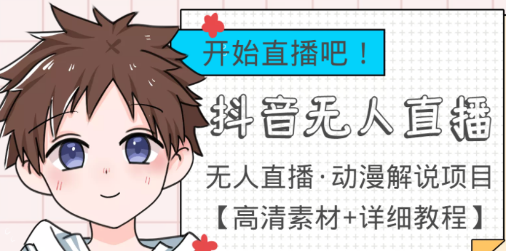 图片[1]-最新抖音无人直播动漫解说项目：单号日入500+【高清素材+教程】外面收费899-虚拟货源网