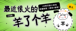 “羊了个羊” H5网页版小游戏搭建教程【源码+教程】-虚拟货源网