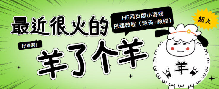 图片[1]-“羊了个羊” H5网页版小游戏搭建教程【源码+教程】-虚拟货源网