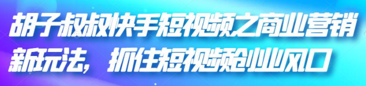 图片[1]-快手短视频商业营销引流变现技巧课程-虚拟货源网