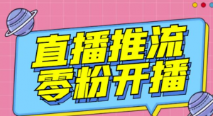 抖音0粉开播软件-魔豆多平台直播推流助手【高级永久版】-【推流脚本】-虚拟货源网