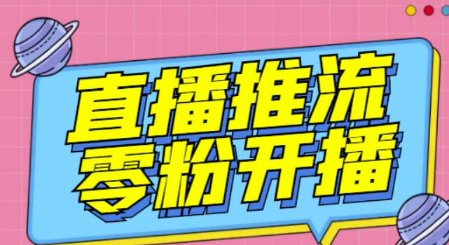 图片[1]-抖音0粉开播软件-魔豆多平台直播推流助手【高级永久版】-【推流脚本】-虚拟货源网
