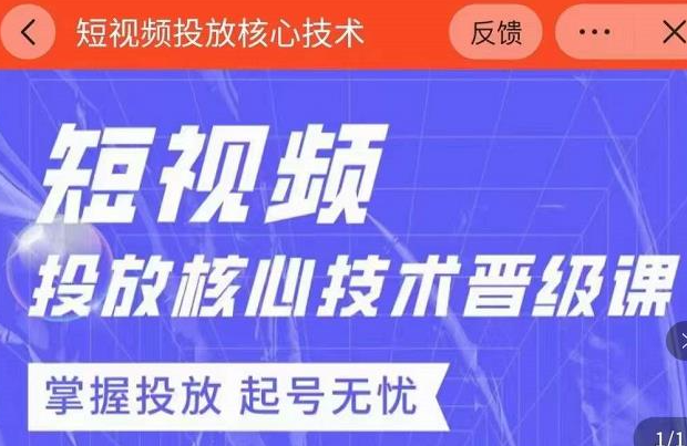 图片[1]-2022最新短视频广告投放核心技术课-虚拟货源网