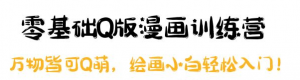 零基础Q版漫画课程：绘画小白轻松入门，万物皆可Q萌-虚拟货源网