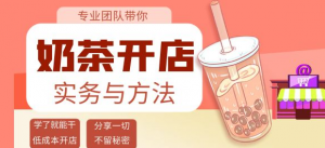 开奶茶店必学技能课程：学了就能干，低成本开店（15节课）-虚拟货源网