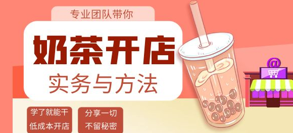 图片[1]-开奶茶店必学技能课程：学了就能干，低成本开店（15节课）-虚拟货源网