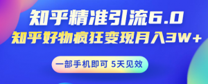 如何做好知乎引流：知乎精准引流变现，一部手机即可 月入3W5天见效(18节课)-虚拟货源网