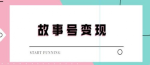 抖音故事号无人直播项目：一天快速变现100~200（教程+软件+全素材）外边售价698-虚拟货源网
