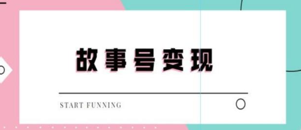 图片[1]-抖音故事号无人直播项目：一天快速变现100~200（教程+软件+全素材）外边售价698-虚拟货源网