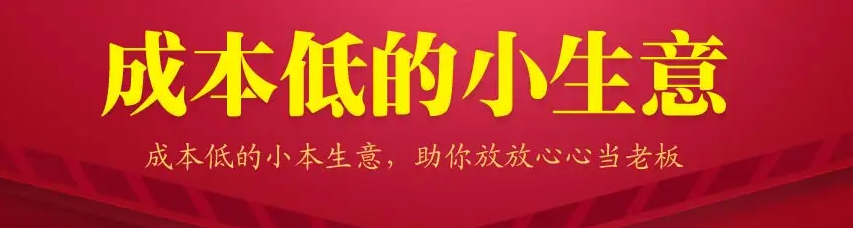 图片[1]-13个低成本赚钱小生意，0门槛0成本0资源，只需一部手机聊聊天就能赚钱-虚拟货源网