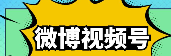 图片[1]-微博视频号搬砖项目：操作方法很简单，月5000左右入-虚拟货源网