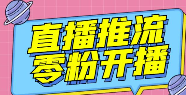 图片[1]-抖音0粉开播软件_魔豆多平台直播推流助手（高级永久版）【推流脚本】-虚拟货源网