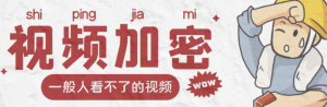 视频加密赚钱项目【脚本+教程】：户付费才能观看视频-虚拟货源网