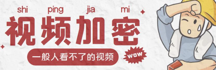 图片[1]-视频加密赚钱项目【脚本+教程】：户付费才能观看视频-虚拟货源网