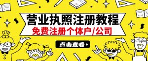 最新注册营业执照出证教程：一单100-500，日赚300+无任何问题（全国通用）-虚拟货源网