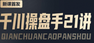 千川推广怎么投：千川操盘推广实操课程，涨ROI、gmv、涨利润-虚拟货源网