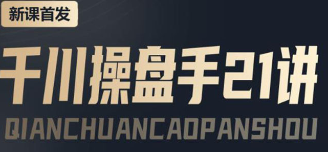 图片[1]-千川推广怎么投：千川操盘推广实操课程，涨ROI、gmv、涨利润-虚拟货源网