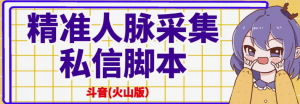 抖音(火山版）精准人脉采集+私信脚本【破解永久版+详细教程】-虚拟货源网