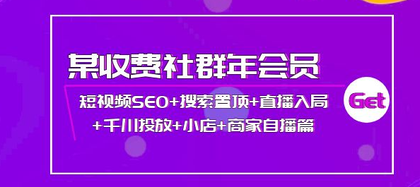 图片[1]-短视频seo霸屏：短视频SEO+搜索置顶+直播入局+千川投放+小店+商家自播篇-虚拟货源网