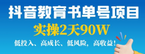 抖音教育书单号实战指南：实操2天90W，低投入、高成长、低风险，高收益！-虚拟货源网