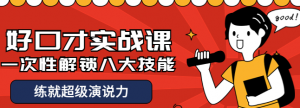 好口才实战课程：一次性解锁八大技能，练就超级演说力-虚拟货源网