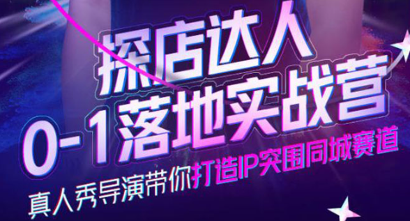 图片[1]-探店达人落地实战课：教你探店达人怎么做？-虚拟货源网