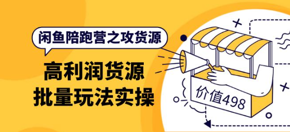 图片[1]-闲鱼货源从哪里找：闲鱼高利润货源批量玩法，月入过万实操-虚拟货源网
