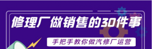 汽修厂运营课程：超牛汽修厂运营管理方案，手把手教你做汽修厂运营销售-虚拟货源网