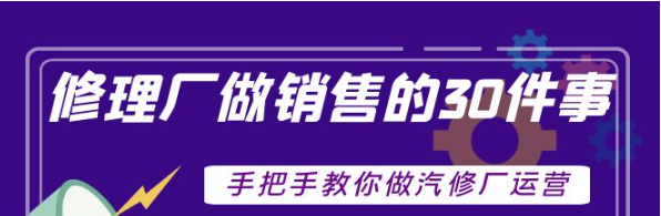 图片[1]-汽修厂运营课程：超牛汽修厂运营管理方案，手把手教你做汽修厂运营销售-虚拟货源网