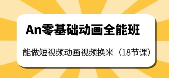 图片[1]-短视频动画制作课程：零基础也能学会短视频动画制作（18节课）-虚拟货源网