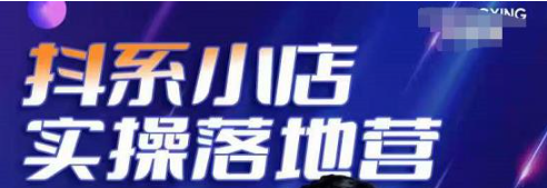 图片[1]-抖音小店落地实操课程：教你抖音小店怎么做，运营好抖音小店跟上最新电商红利-虚拟货源网