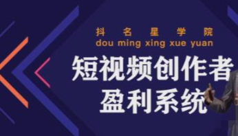 图片[1]-短视频创作者盈利系统课程：实战落到教学，教你利用短视频创作赚钱-虚拟货源网