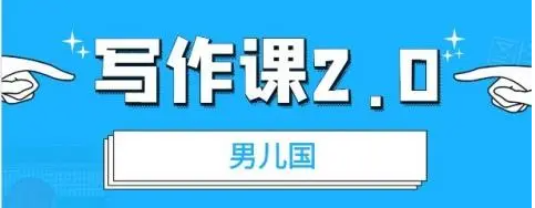 图片[1]-男儿国写作课 2.0：实用、简单、有效的提升写作功力及文案能力-虚拟货源网