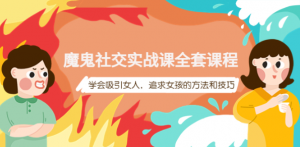 魔鬼社交实战课教程【百度网盘】：学会吸引女人，追求女孩的方法和技巧-虚拟货源网