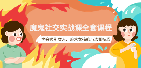 图片[1]-魔鬼社交实战课教程【百度网盘】：学会吸引女人，追求女孩的方法和技巧-虚拟货源网