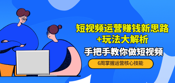 图片[1]-短视频运营赚钱模式新思路玩法：手把手教你做短视频-虚拟货源网