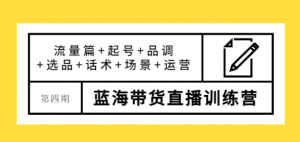 蓝海带货直播怎么样？最新蓝海带货直播课程，让您快速上手蓝海带货直播！-虚拟货源网
