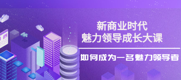 图片[1]-魅力领导成长大课：如何成为一名魅力老板（26节课时）-虚拟货源网
