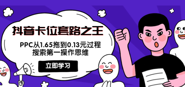 图片[1]-抖音卡位套路教程：搜索第一操作思维，实操演示PPC从1.65拖到0.13元过程！-虚拟货源网