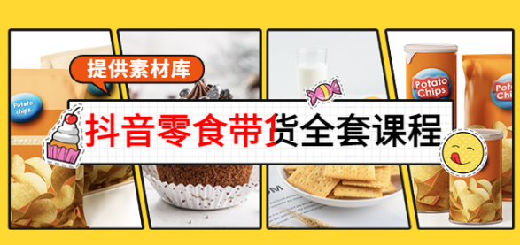 图片[1]-抖音零食带货课程：从0到1搭建账号涨粉卖货（提供全套课程素材库）-虚拟货源网