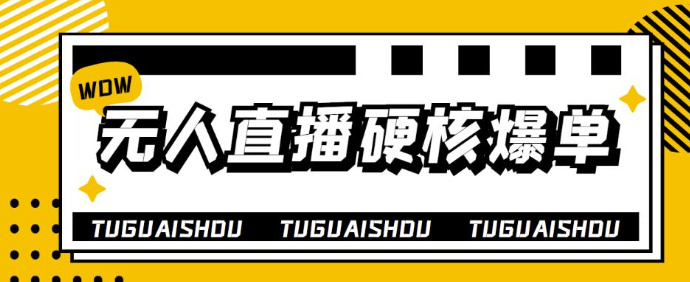 图片[1]-无人直播硬核爆单技术教程：暴利躺赚轻松玩转无人直播-虚拟货源网